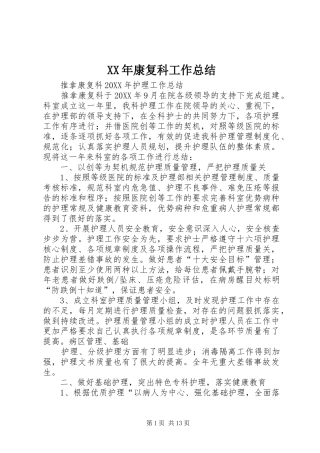 2024年康复科工作总结