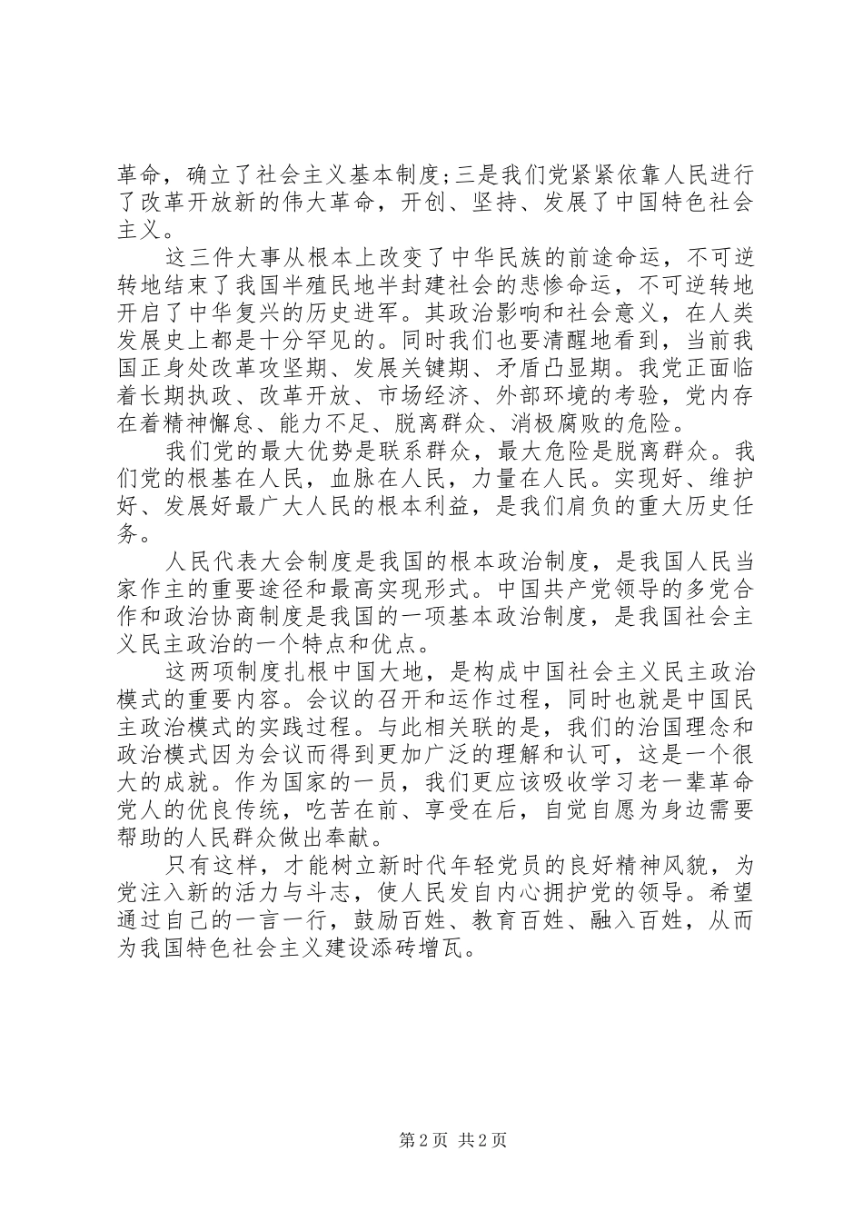 2024年基层干部学习全国两会心得体会_第2页