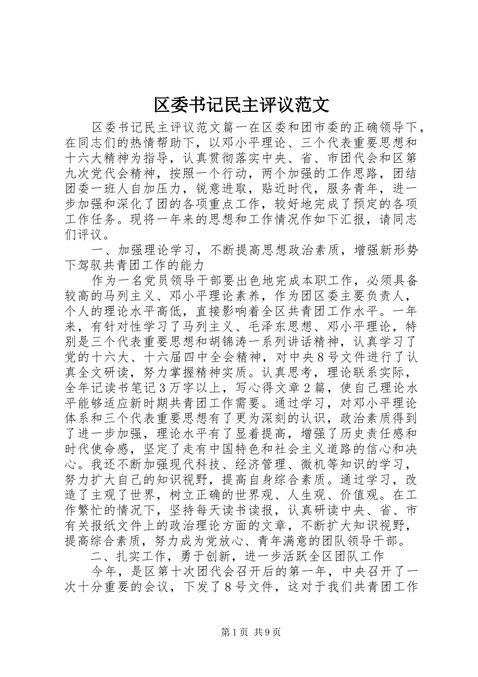 2024年区委书记民主评议范文_第1页