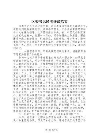 2024年区委书记民主评议范文