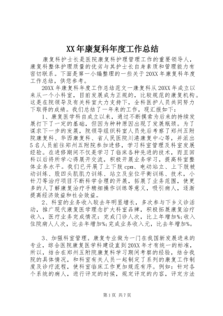 2024年康复科年度工作总结