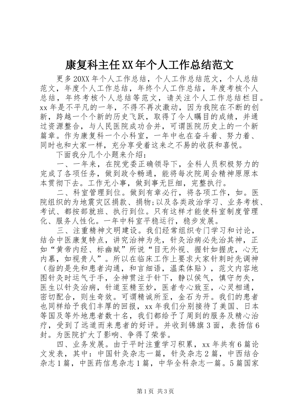 2024年康复科主任个人工作总结范文_第1页