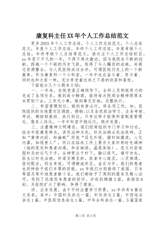2024年康复科主任个人工作总结范文