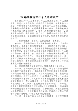 2024年康复科主任个人总结范文