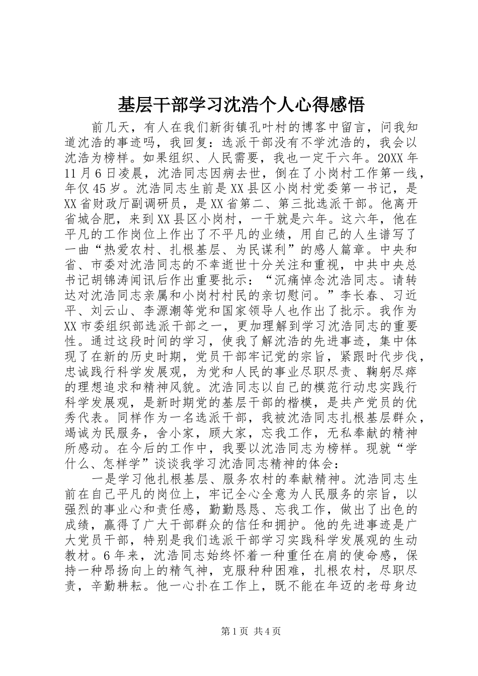 2024年基层干部学习沈浩个人心得感悟_第1页