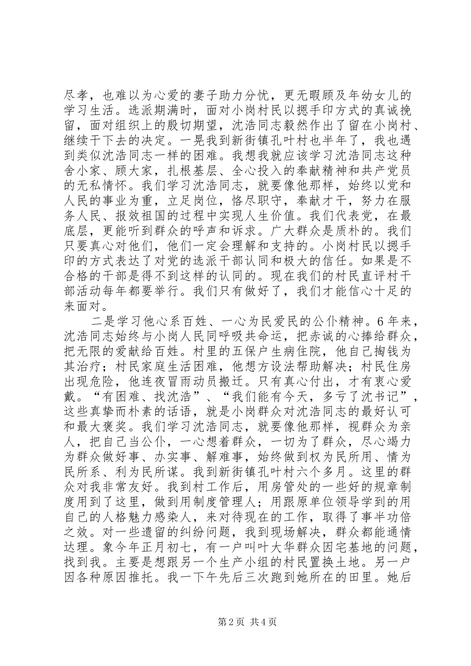 2024年基层干部学习沈浩个人心得感悟_第2页