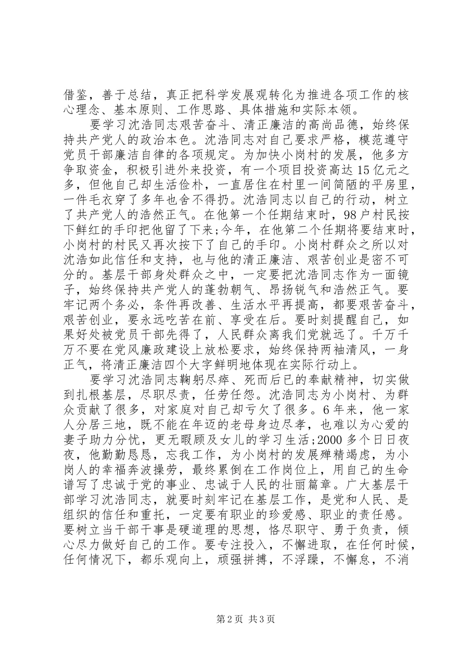 2024年基层干部学习沈浩同志先进事迹报告_第2页