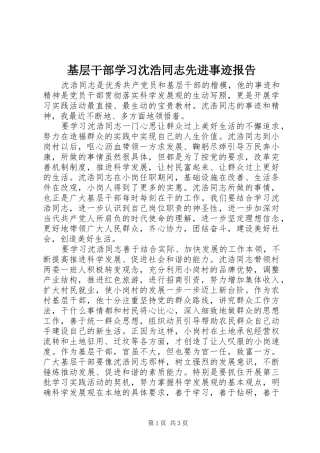 2024年基层干部学习沈浩同志先进事迹报告