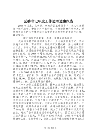 2024年区委书记年度工作述职述廉报告