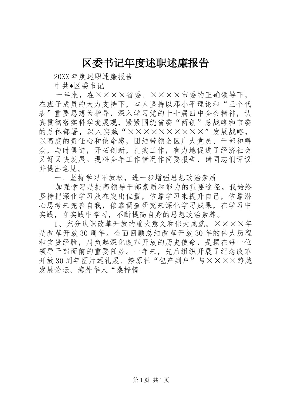 2024年区委书记年度述职述廉报告_第1页