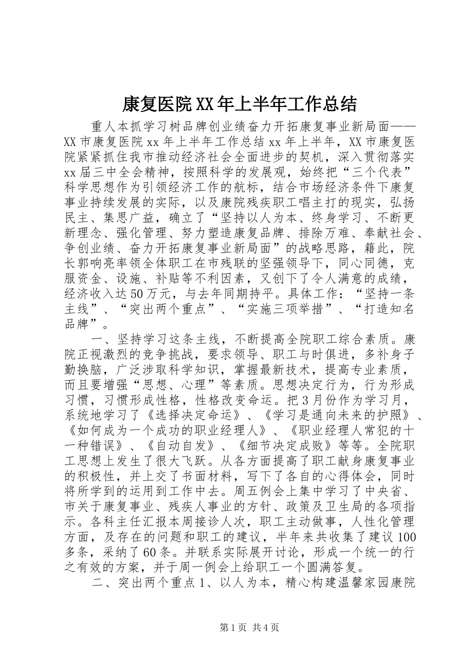 2024年康复医院上半年工作总结_第1页