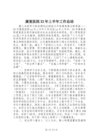 2024年康复医院上半年工作总结
