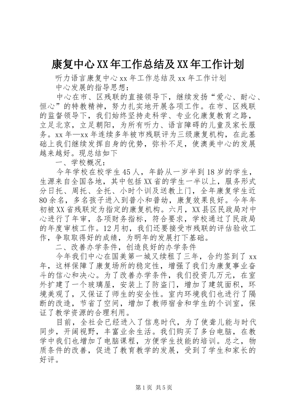2024年康复中心工作总结及工作计划_第1页