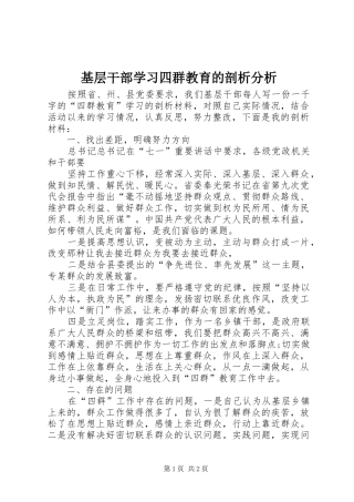 2024年基层干部学习四群教育的剖析分析