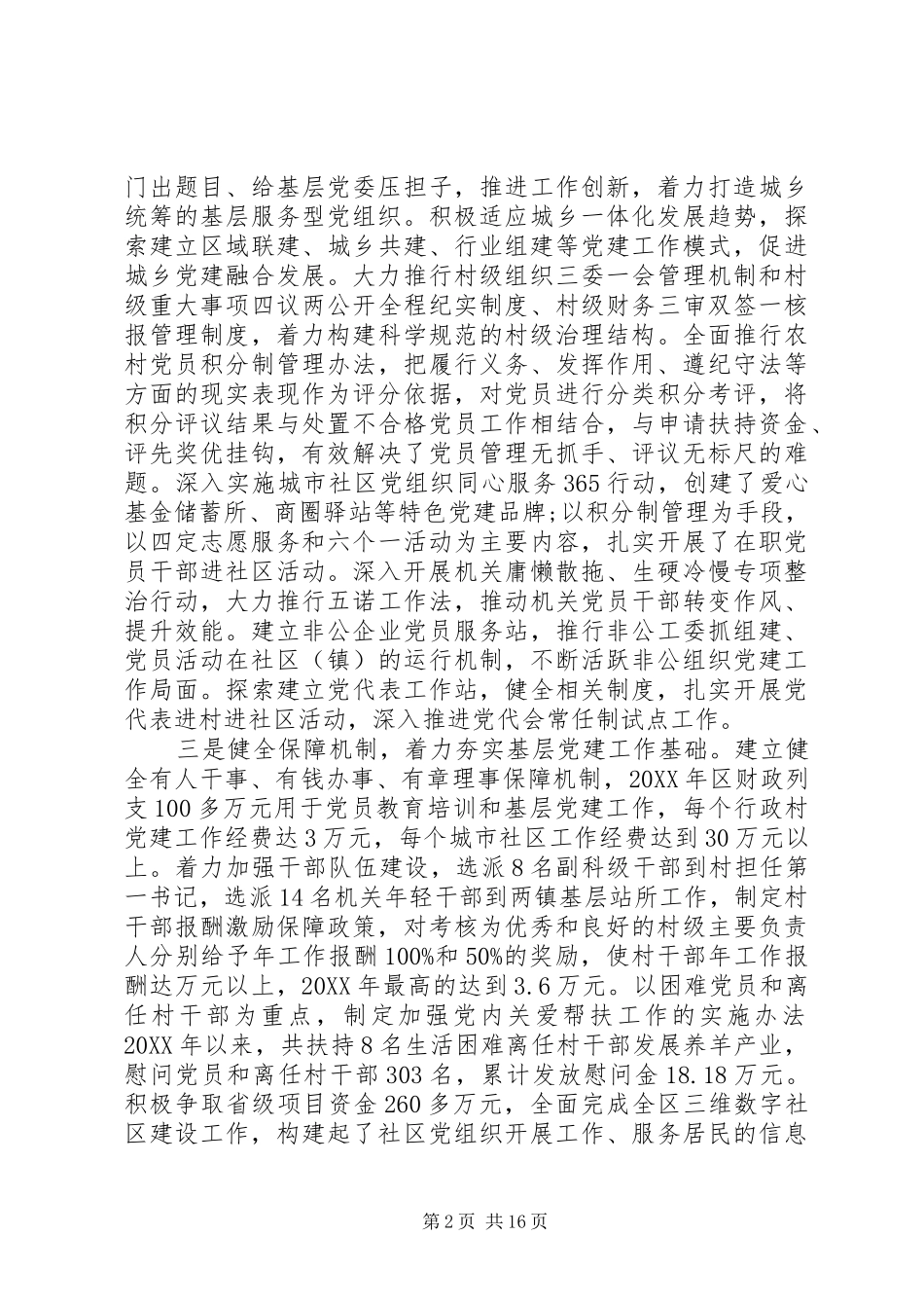 2024年区委书记年终述职报告_第2页