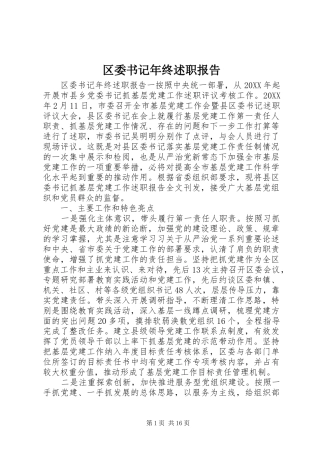 2024年区委书记年终述职报告