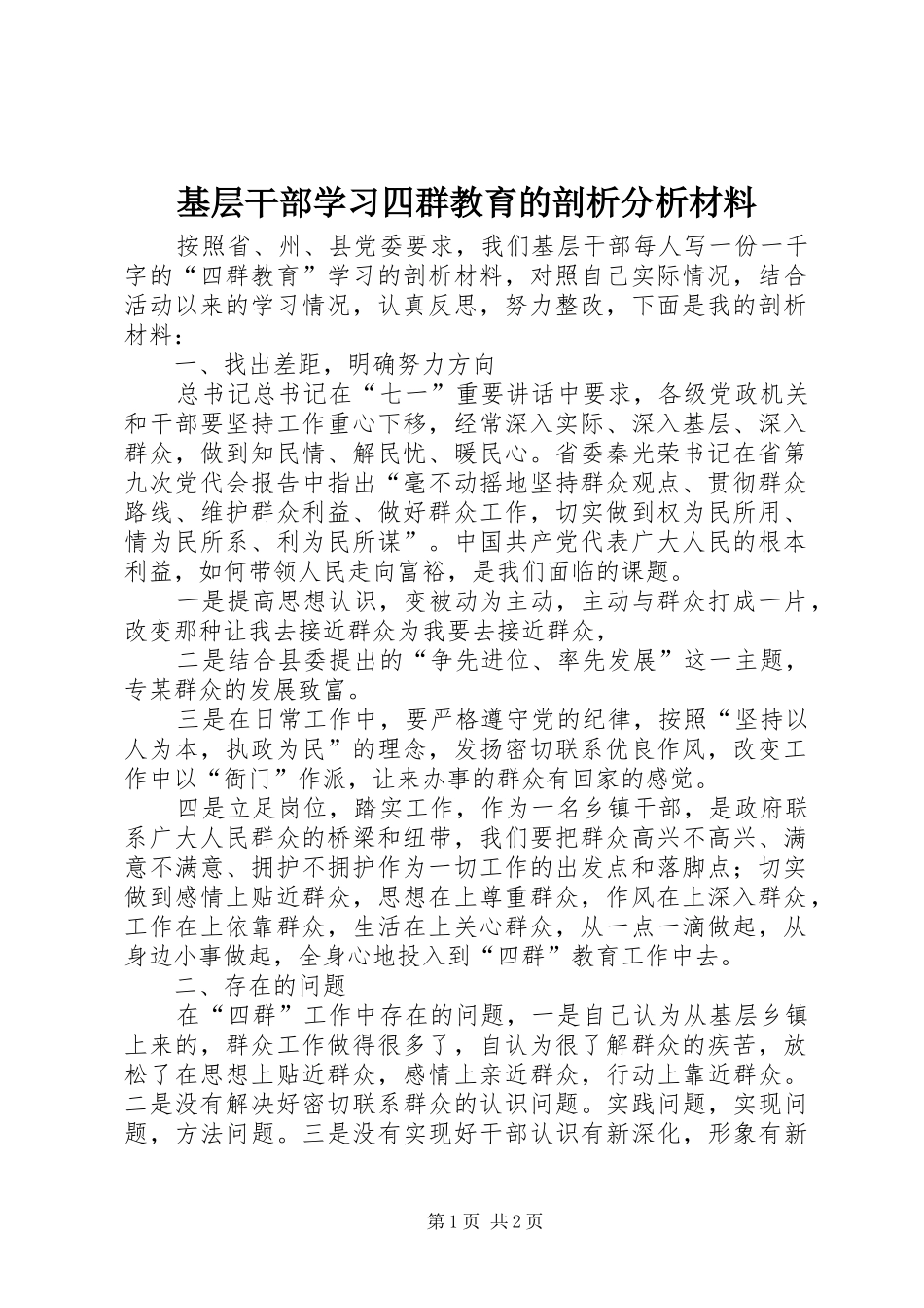 2024年基层干部学习四群教育的剖析分析材料_第1页