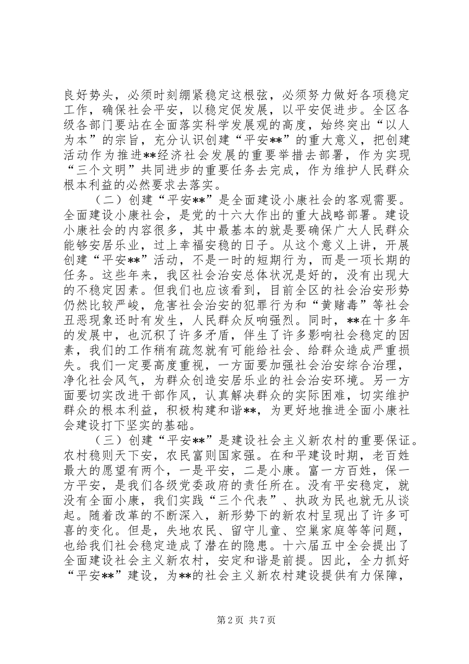 2024年区委书记平安创建推进会致辞_第2页