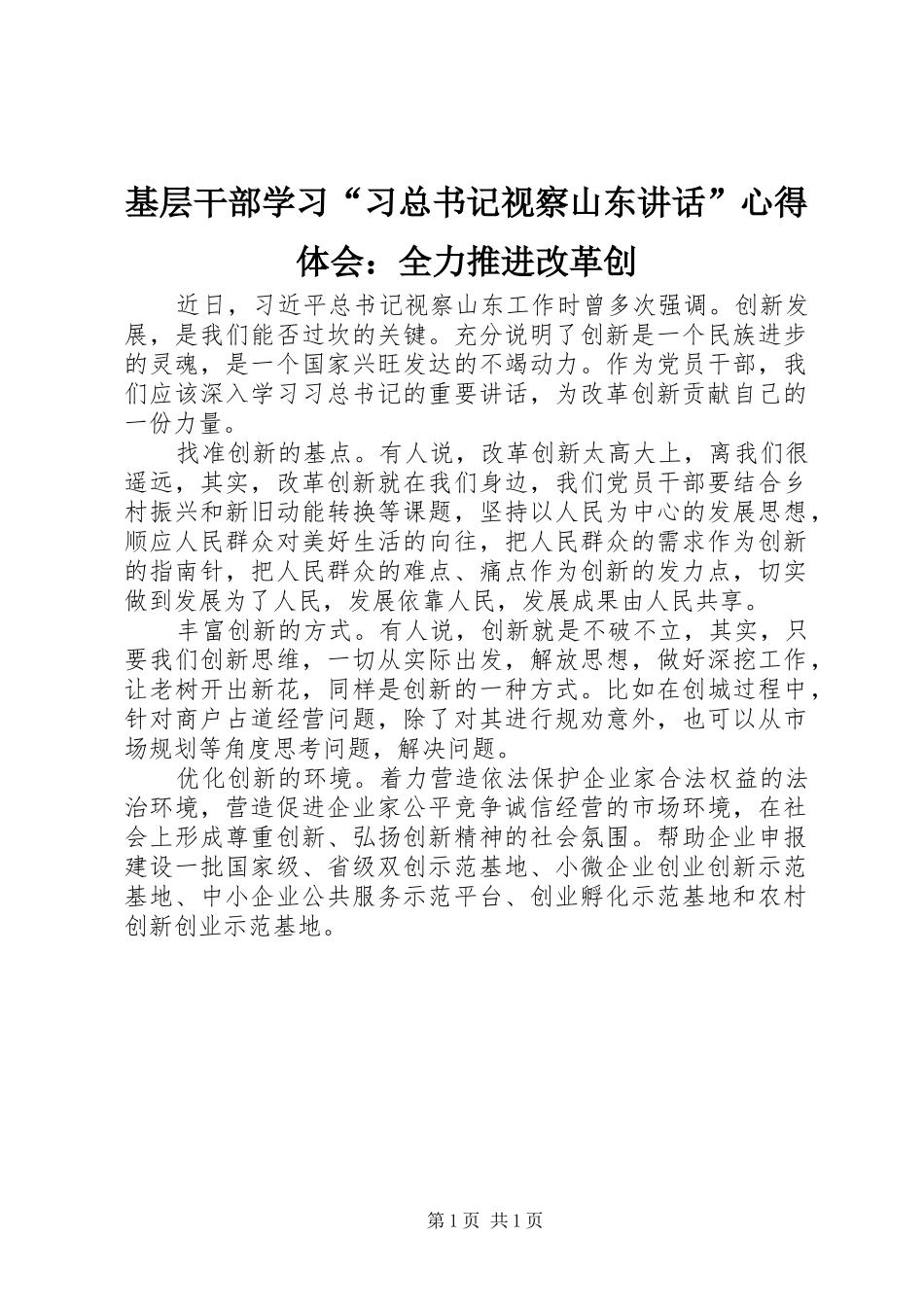 2024年基层干部学习习总书记视察山东致辞心得体会全力推进改革创_第1页
