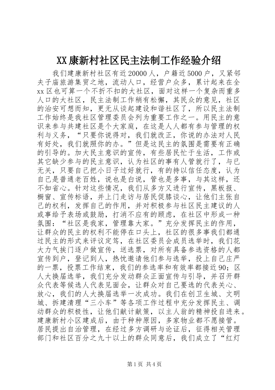 2024年康新村社区民主法制工作经验介绍_第1页