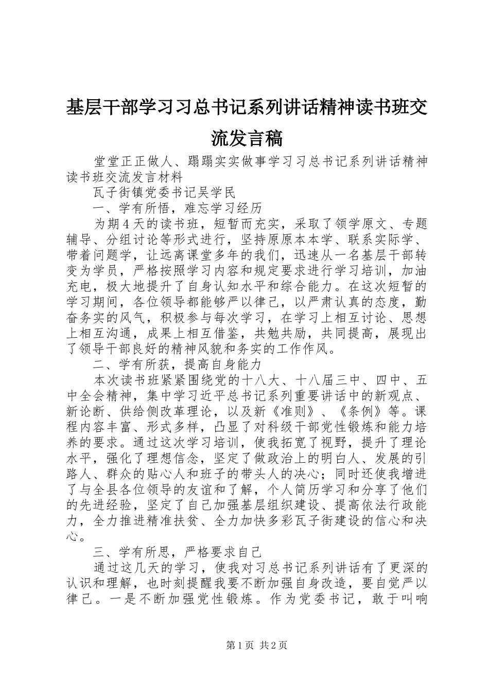 2024年基层干部学习习总书记系列致辞精神读书班交流讲话稿_第1页
