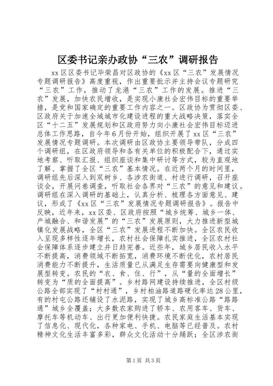 2024年区委书记亲办政协三农调研报告_第1页