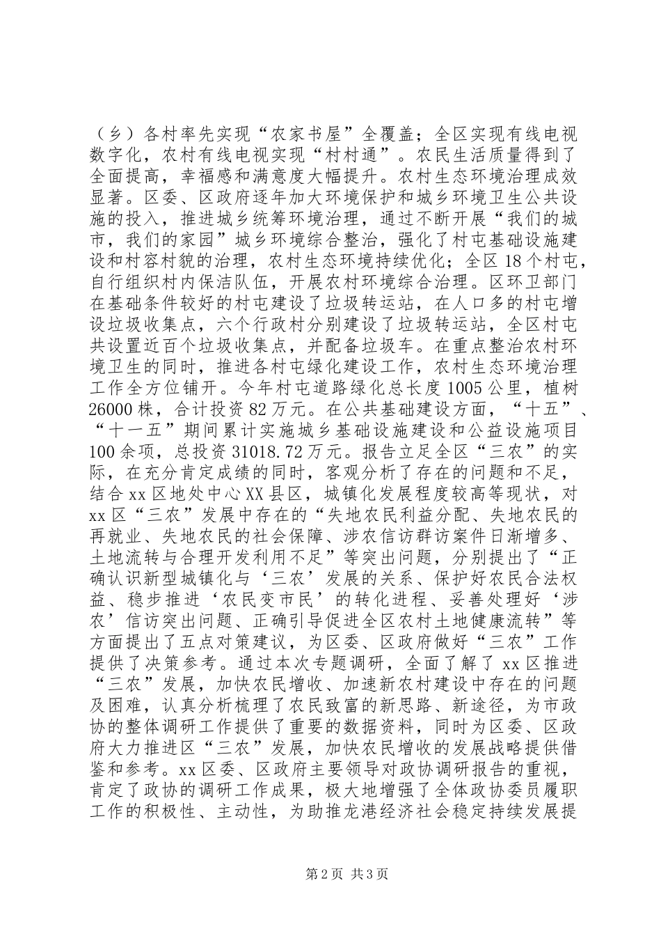 2024年区委书记亲办政协三农调研报告_第2页