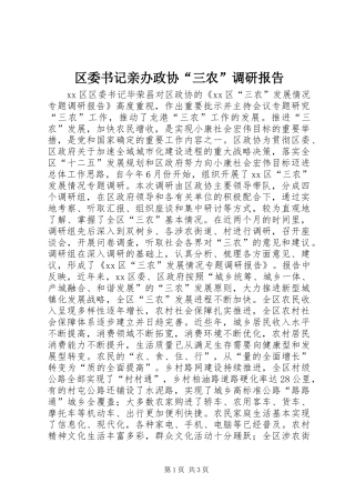 2024年区委书记亲办政协三农调研报告