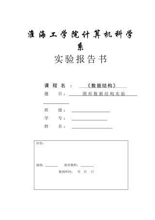 图形数据结构实验