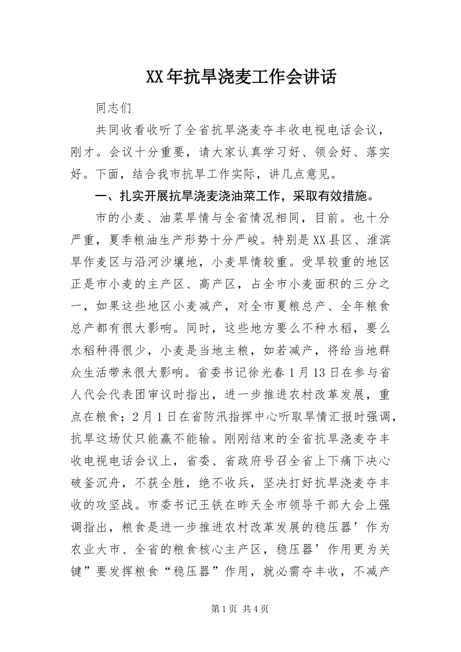2024年抗旱浇麦工作会致辞_第1页