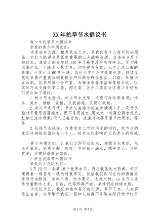 2024年抗旱节水倡议书