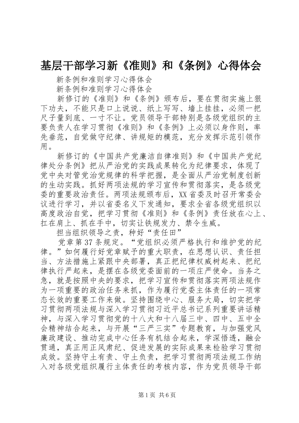 2024年基层干部学习新准则和条例心得体会_第1页