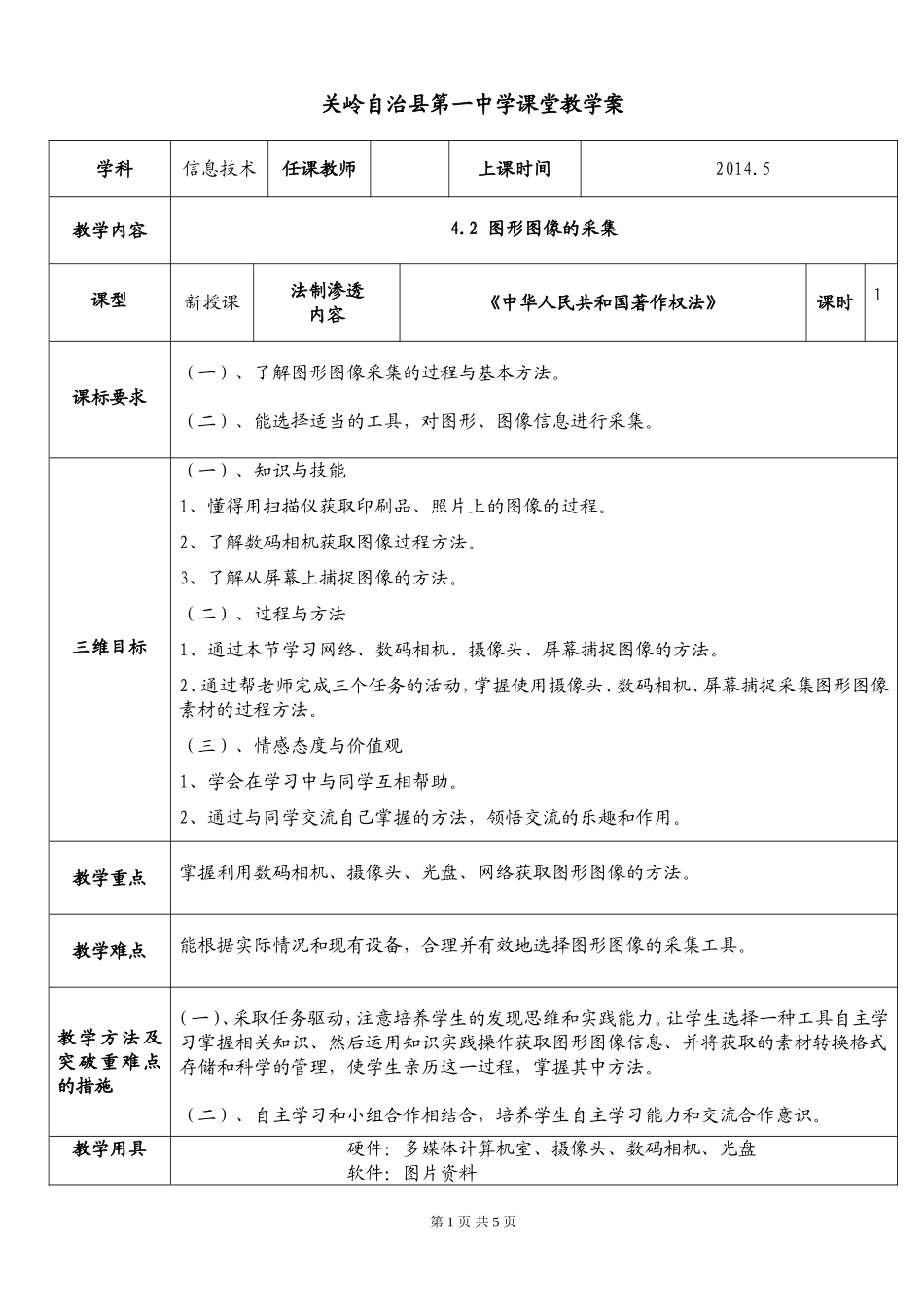图形图像采集教学设计_第1页