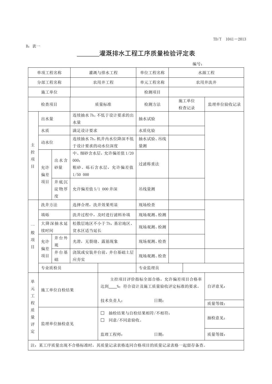 土地整治项目单元工序质量评定表_第1页