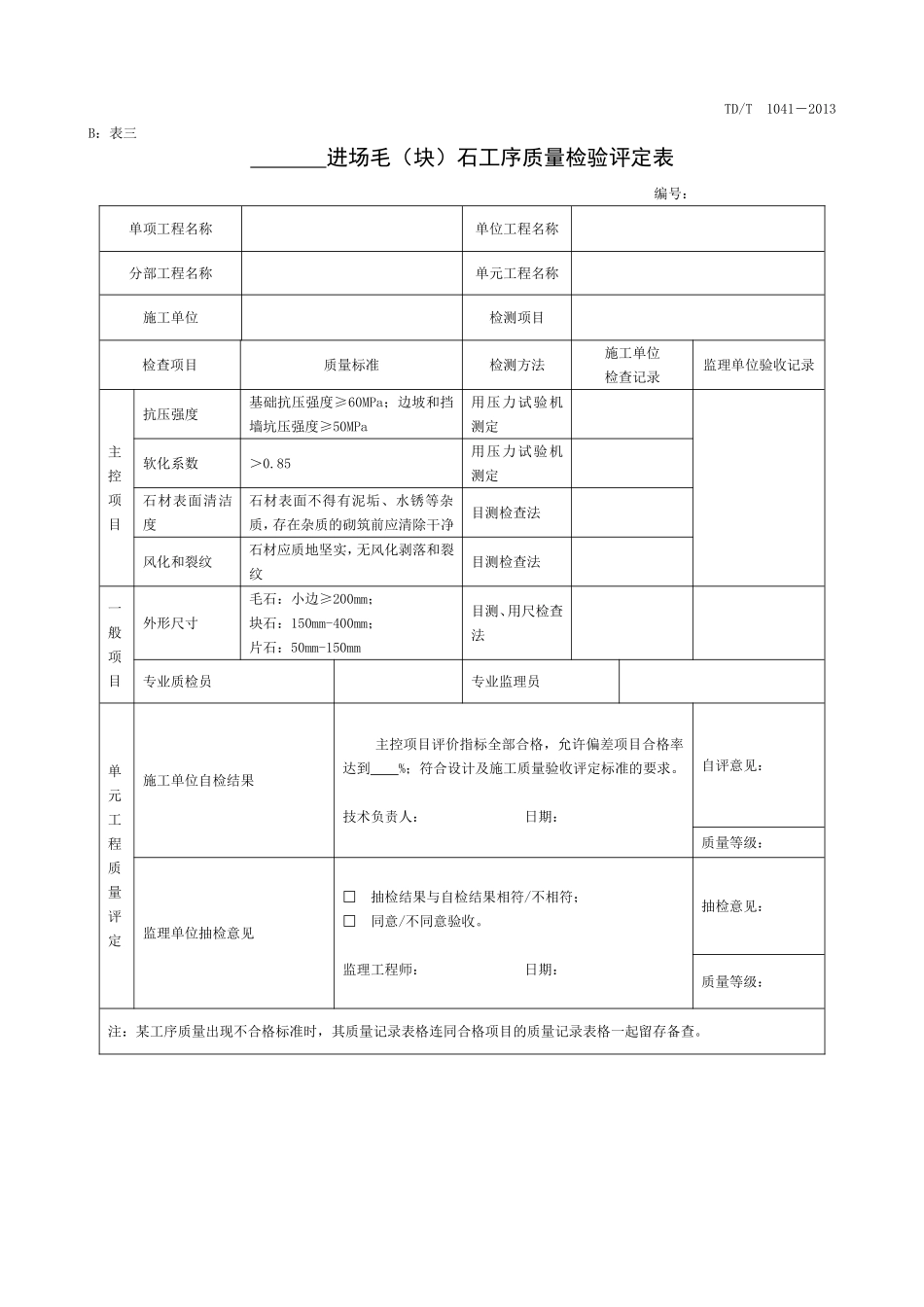 土地整治项目单元工序质量评定表_第3页