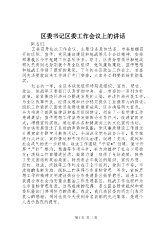 2024年区委书记区委工作会议上的致辞