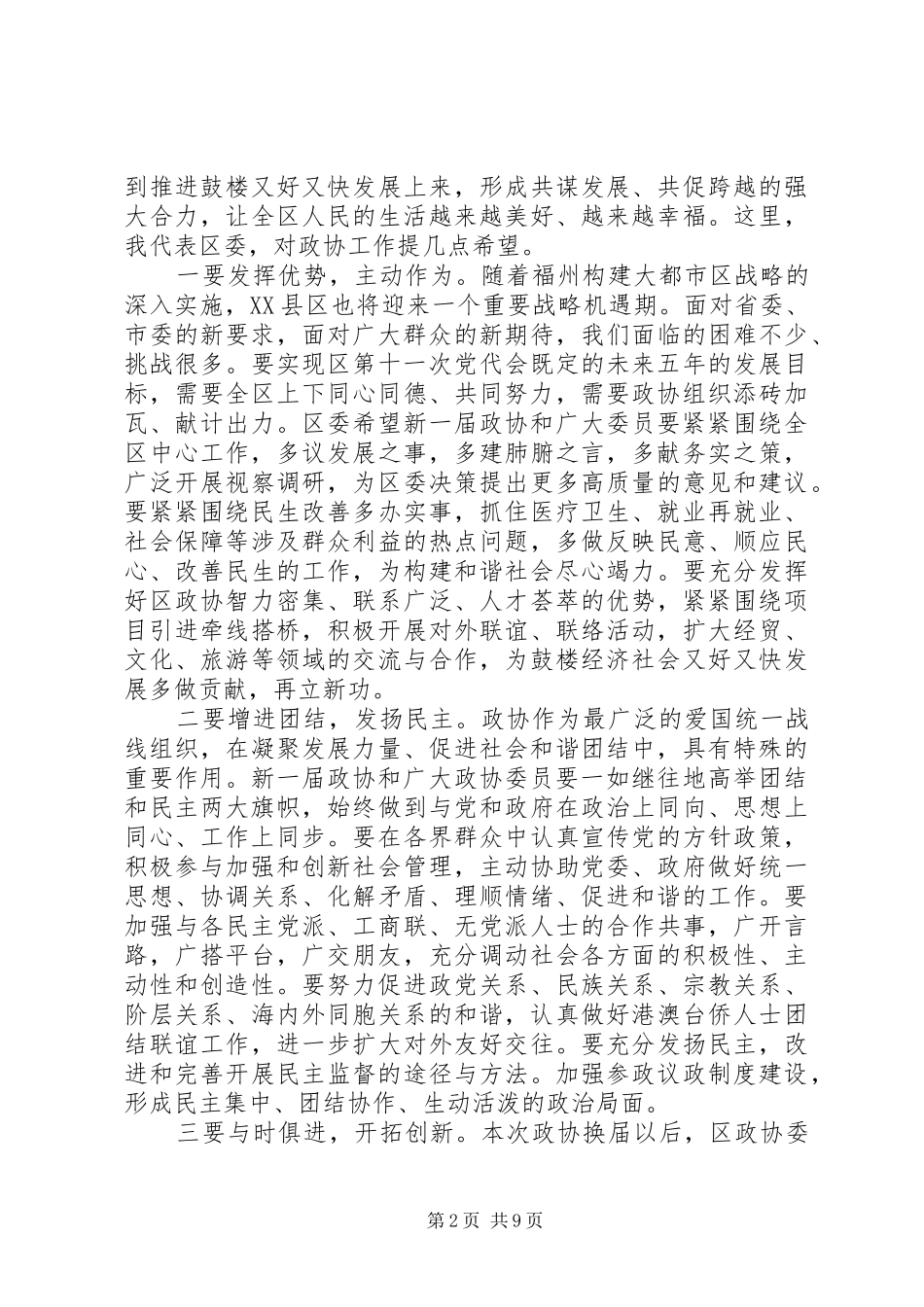 2024年区委书记区政协会议闭幕式上的致辞_第2页