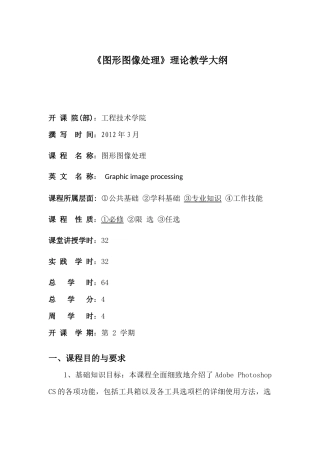 图形图像处理教学大纲