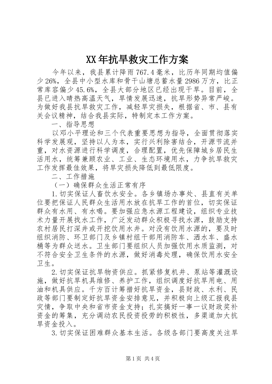 2024年抗旱救灾工作方案_第1页