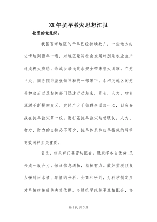 2024年抗旱救灾思想汇报