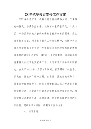 2024年抗旱救灾宣传工作方案