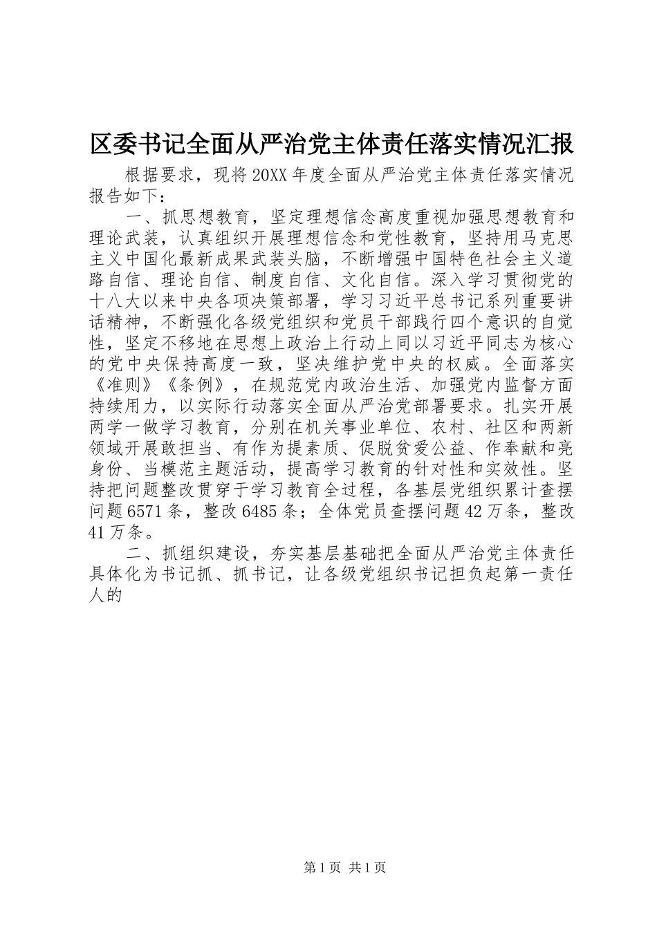 2024年区委书记全面从严治党主体责任落实情况汇报_第1页