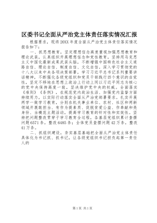 2024年区委书记全面从严治党主体责任落实情况汇报