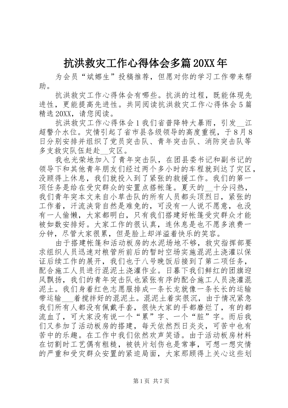 2024年抗洪救灾工作心得体会多篇_第1页