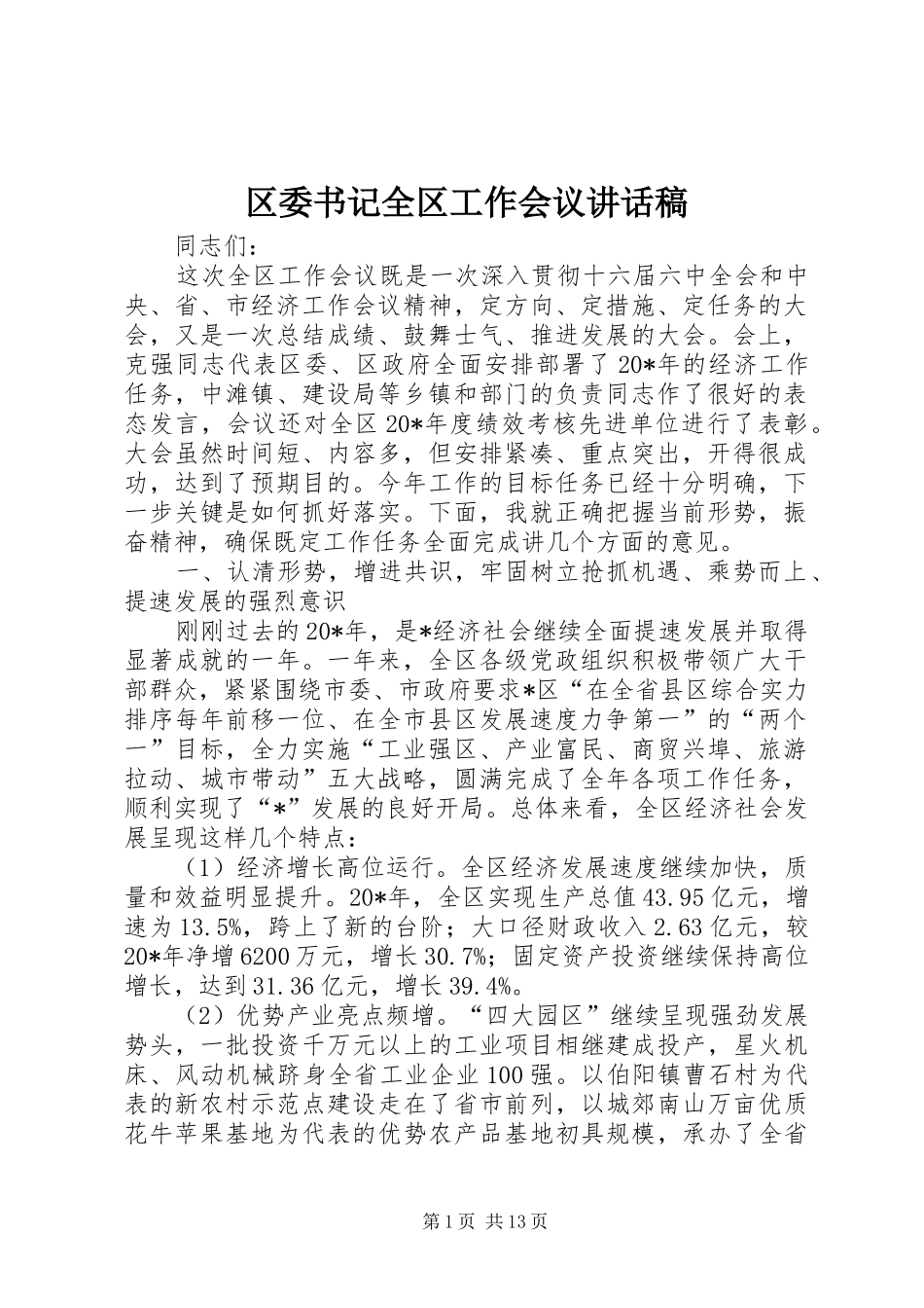 2024年区委书记全区工作会议致辞稿_第1页