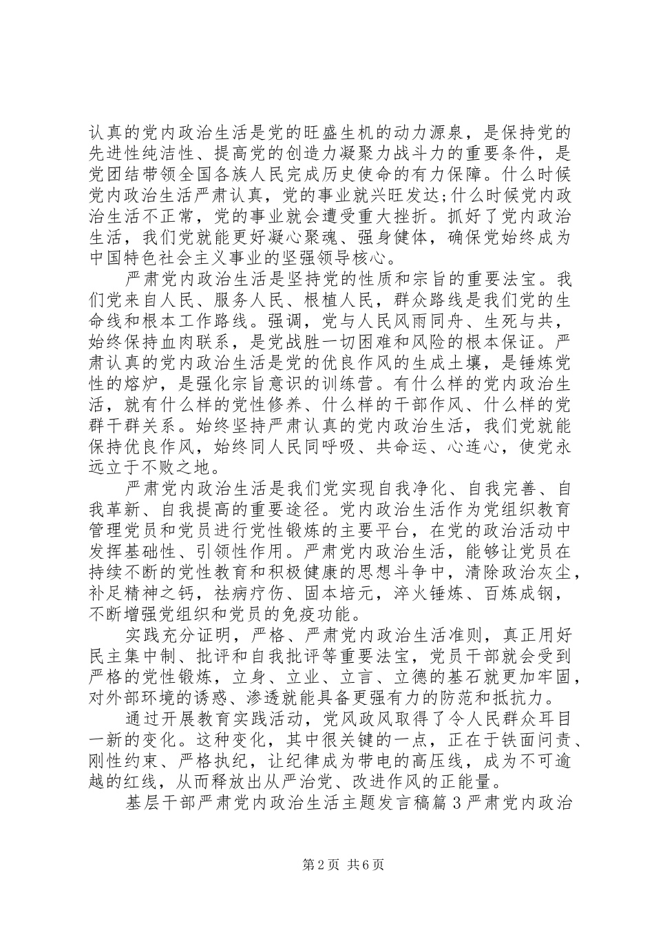 2024年基层干部严肃党内政治生活主题讲话稿_第2页