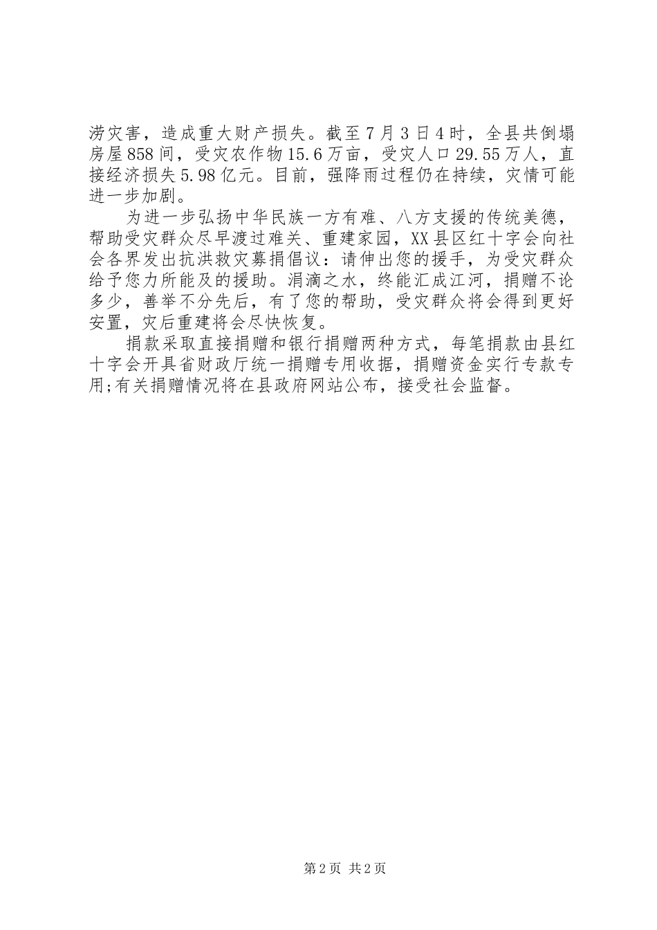 2024年抗洪救灾募捐倡议书_第2页