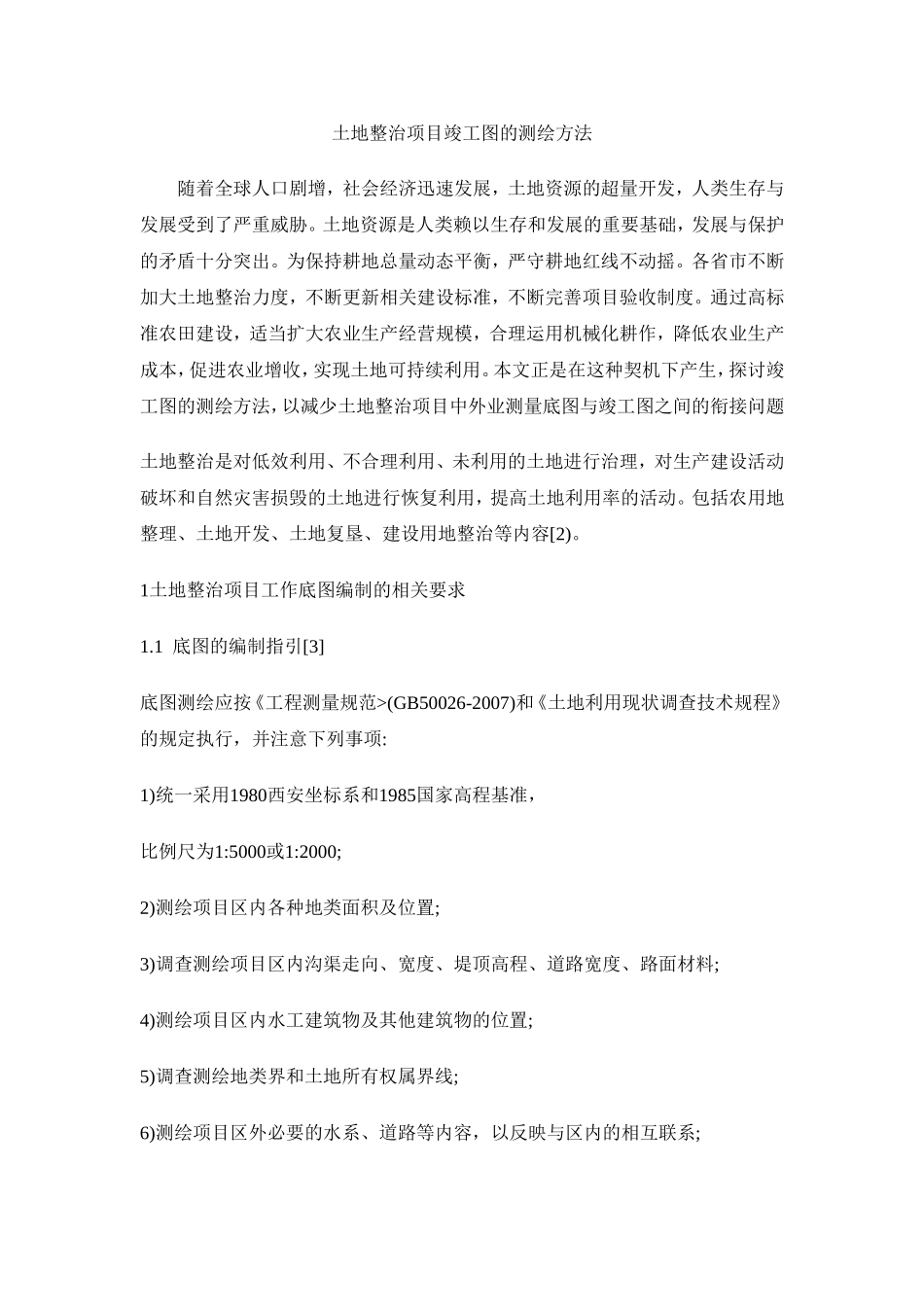 土地整治项目竣工图测绘_第1页