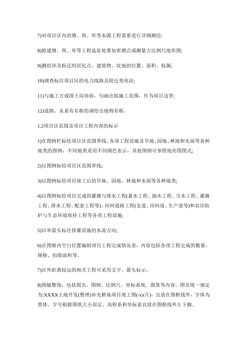 土地整治项目竣工图测绘_第2页