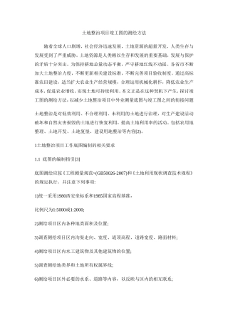 土地整治项目竣工图测绘